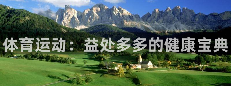劲爆体育标志：体育运动：益处多多的健康宝典