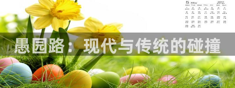 劲爆体育湖人勇士直播：愚园路：现代与传统的碰撞