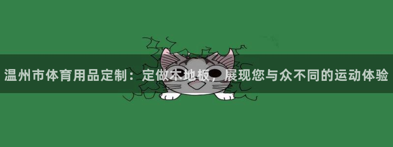 劲爆体育是哪个app：温州市体育用品定制：定做木地板，展现您与众不同的运动体验