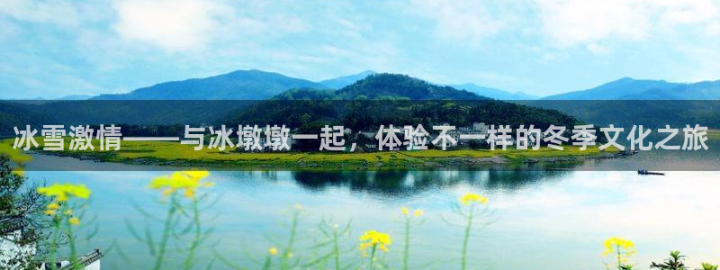 劲爆体育f1集锦背景音乐：冰雪激情——与冰墩墩一起，体验不一样的冬季文化之旅
