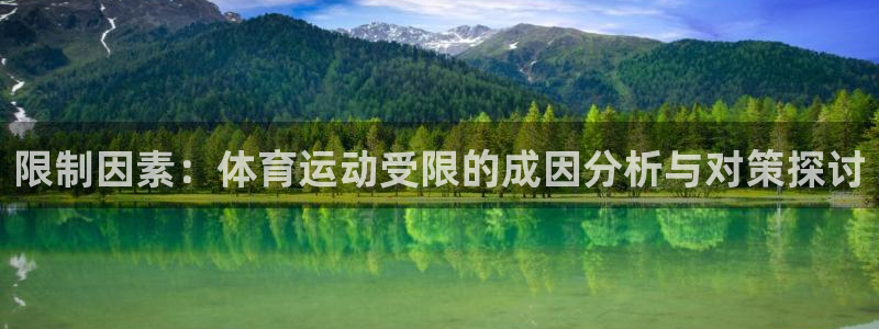 劲爆体育频道节目表电视猫：限制因素：体育运动受限的成因分析与对策探讨